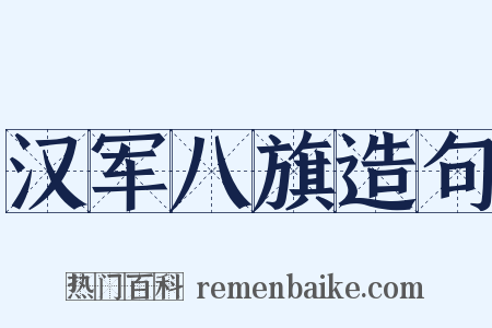 汉军八旗造句是什么意思的图片